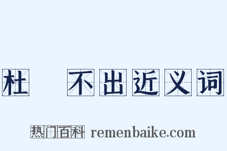 杜門不出近义词是什么意思的图片